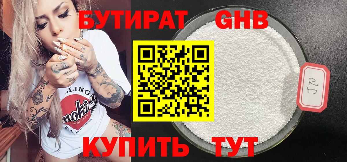 Бутират GHB Всеволожск